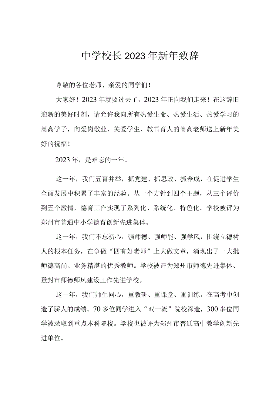 中学校长2023年新年致辞.docx_第1页