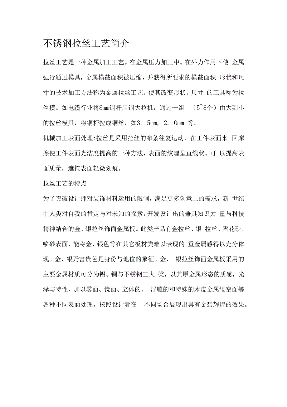 不锈钢拉丝工艺简介.docx_第1页