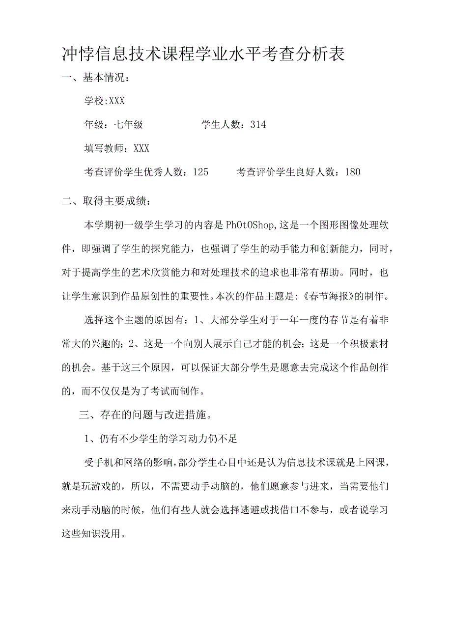 中小学信息技术课程学业水平考查分析表（七年级）.docx_第1页