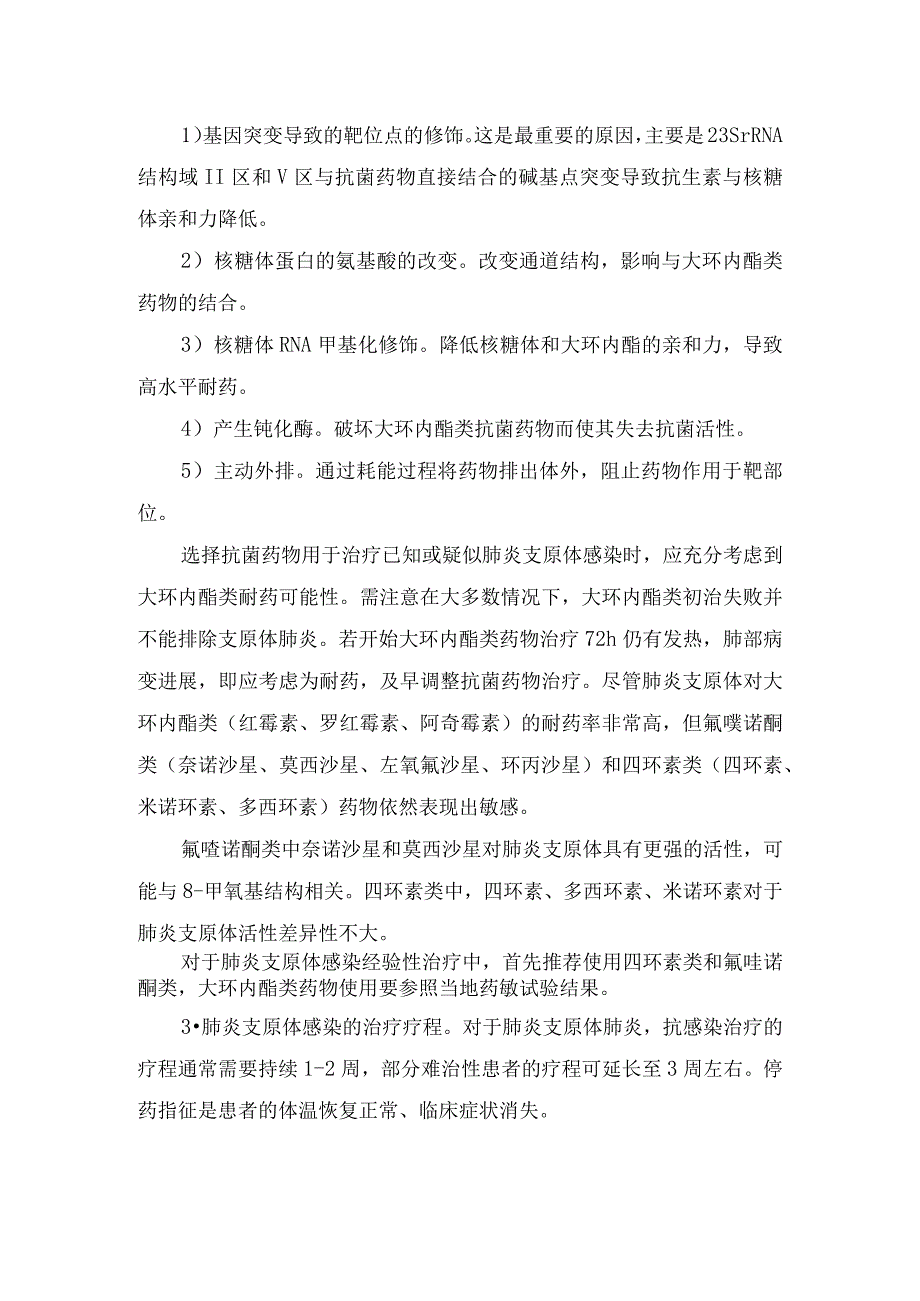 临床肺炎支原体感染临床表现传播途径感染治疗及抗菌药物具体用法和注意事项.docx_第3页