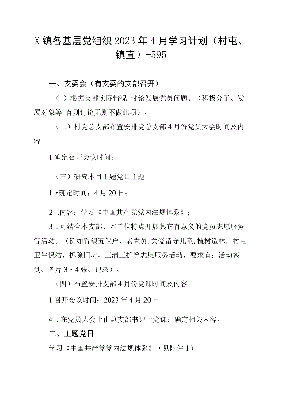 x镇各基层党组织2023年4月学习计划（村屯镇直）595.docx_第1页