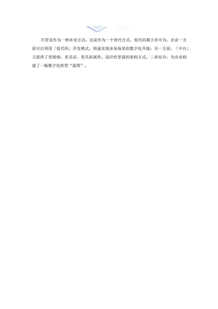 中台+低代码 企业数字化转型新范式.docx_第3页