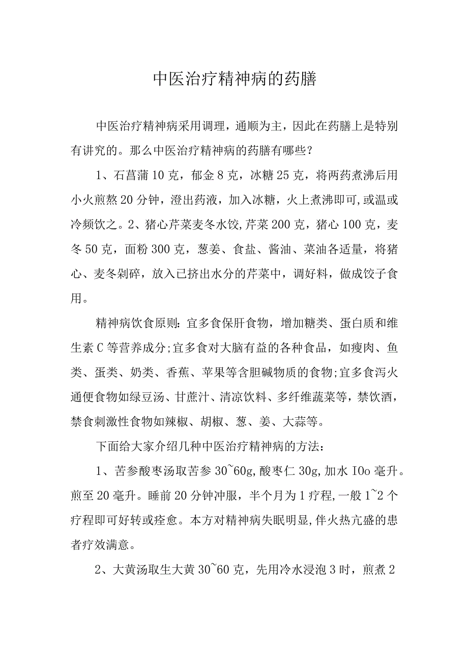 中医治疗精神病的药膳.docx_第1页