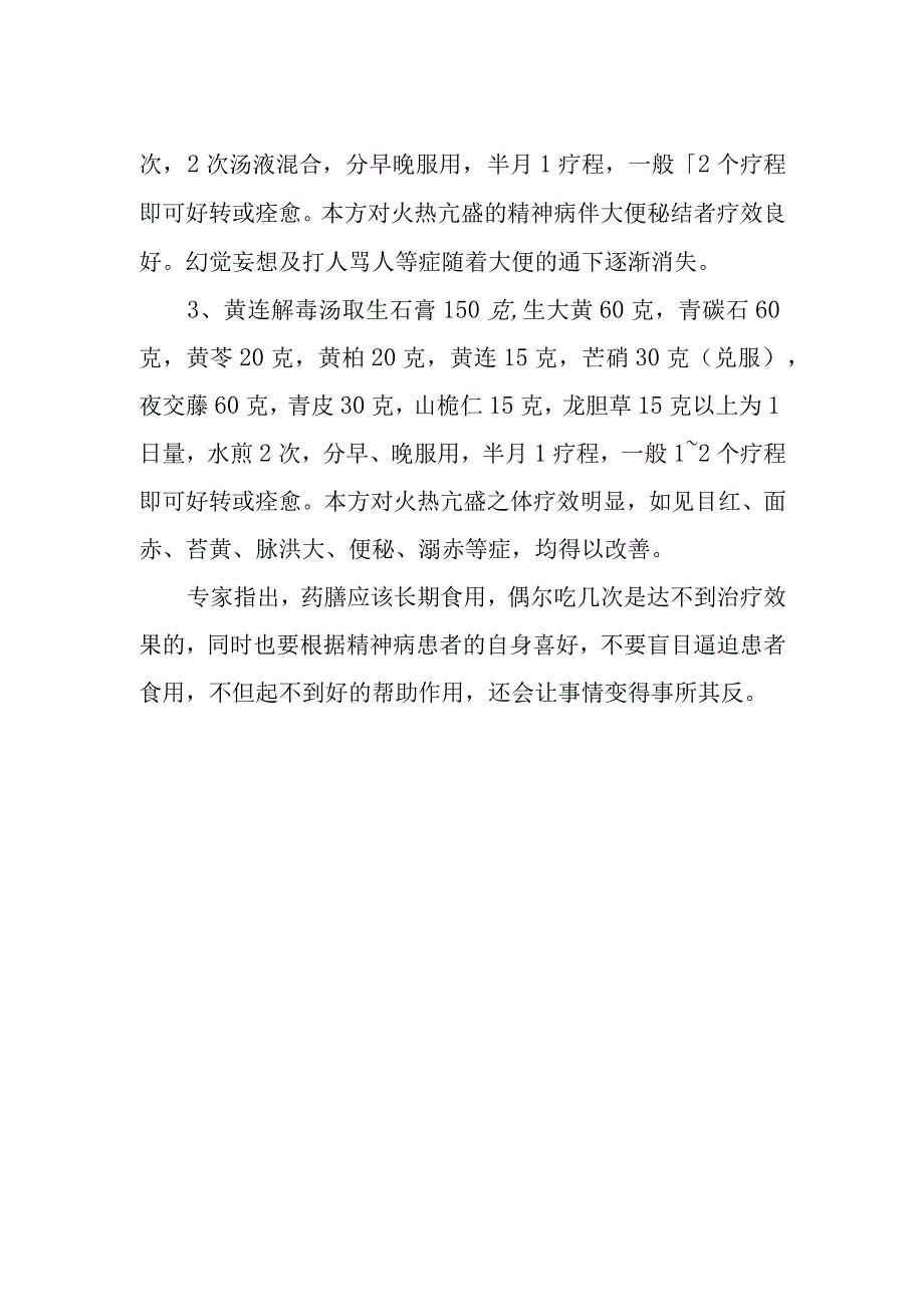 中医治疗精神病的药膳.docx_第2页