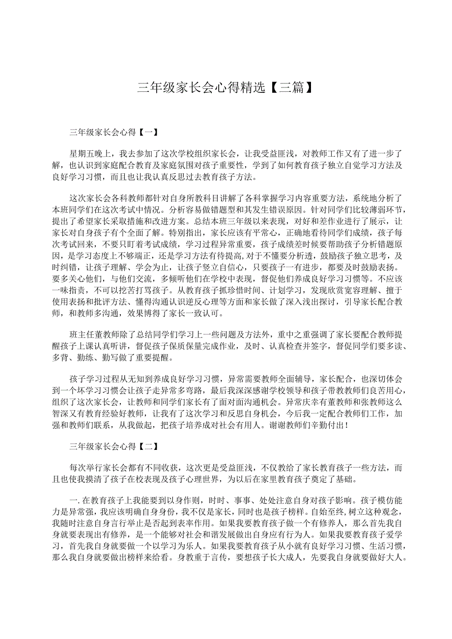 三年级家长会心得精选三篇.docx_第1页