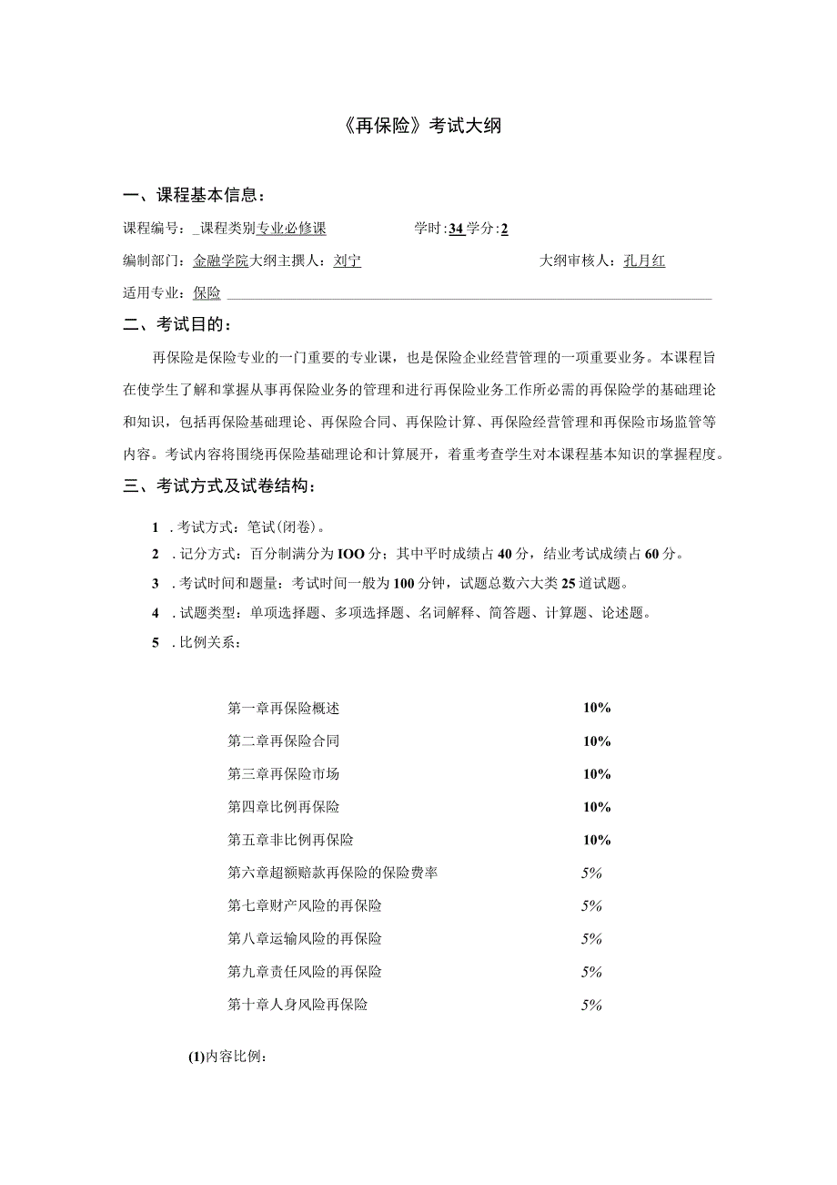 《再保险》考试大纲.docx_第1页