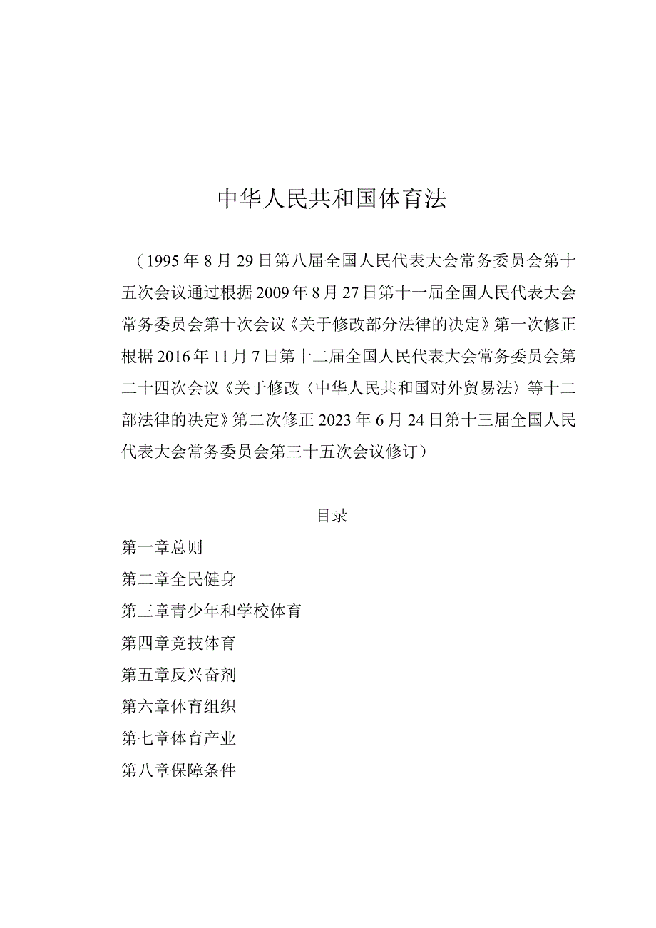 中华人民共和国体育法.docx_第1页