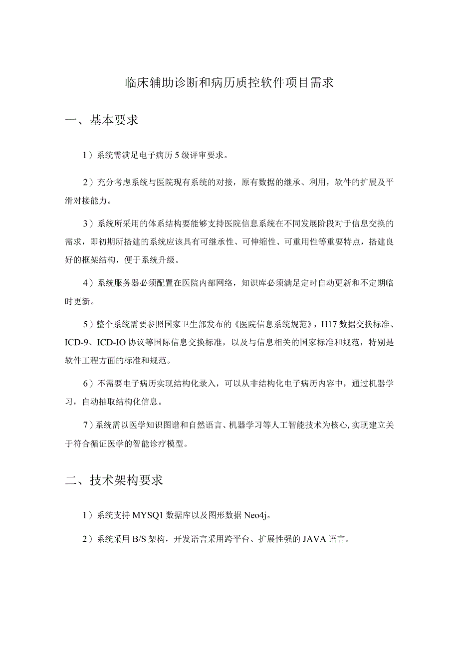 临床辅助诊断和病历质控软件项目需求.docx_第1页