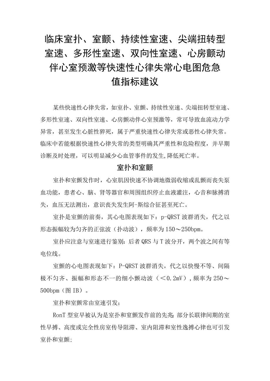 临床室扑室颤持续性室速尖端扭转型室速多形性室速双向性室速心房颤动伴心室预激等快速性心律失常心电图危急值指标建议.docx_第1页