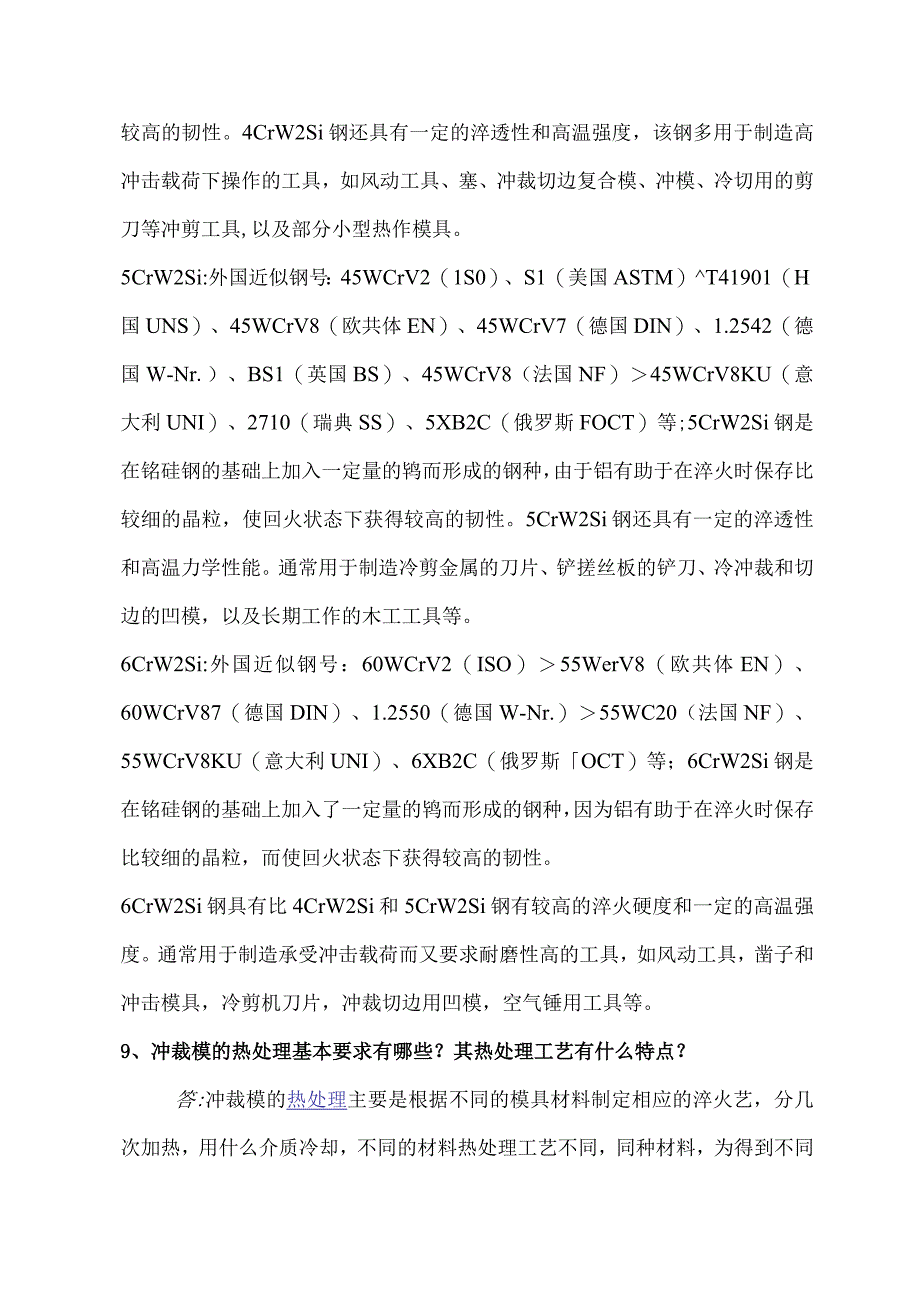 《模具材料及表面强化技术》习题解析.docx_第2页