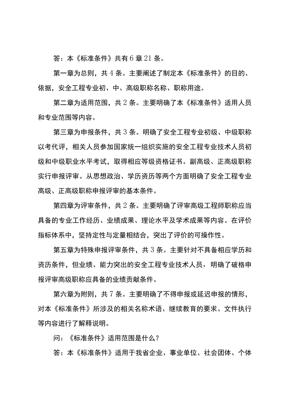 《云南省安全工程技术人才职称评价标准条件（试行）》政策解读.docx_第2页