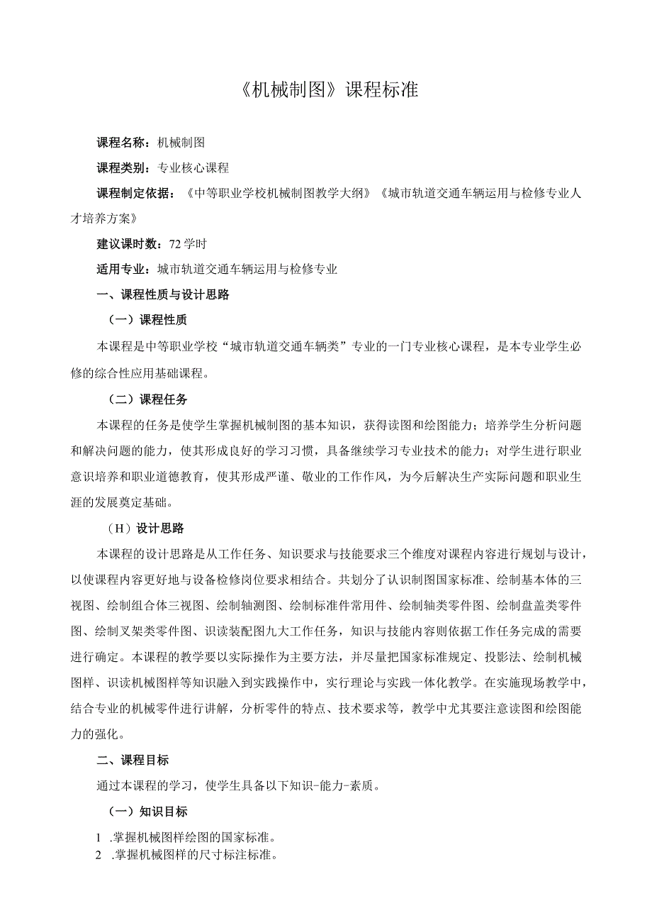 《机械制图》课程标准.docx_第1页