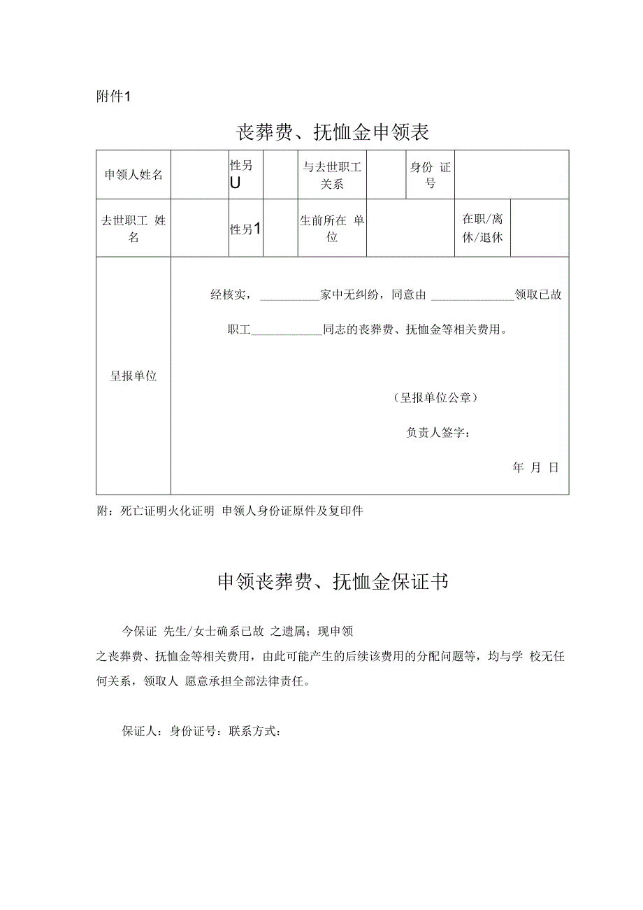 丧葬费抚恤金申领表；申领丧葬费抚恤金保证书.docx_第1页