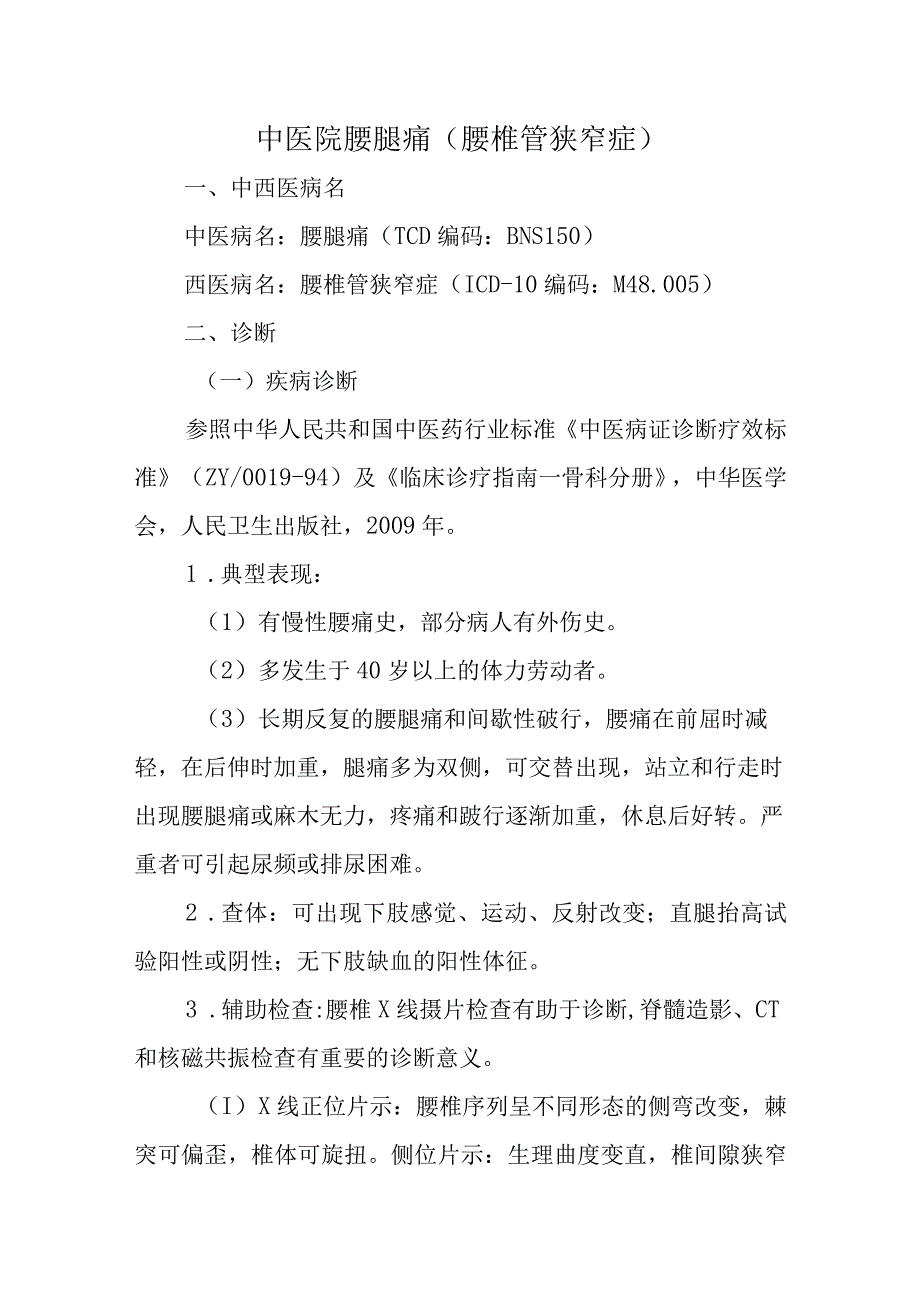 中医院腰腿痛（腰椎管狭窄症）.docx_第1页