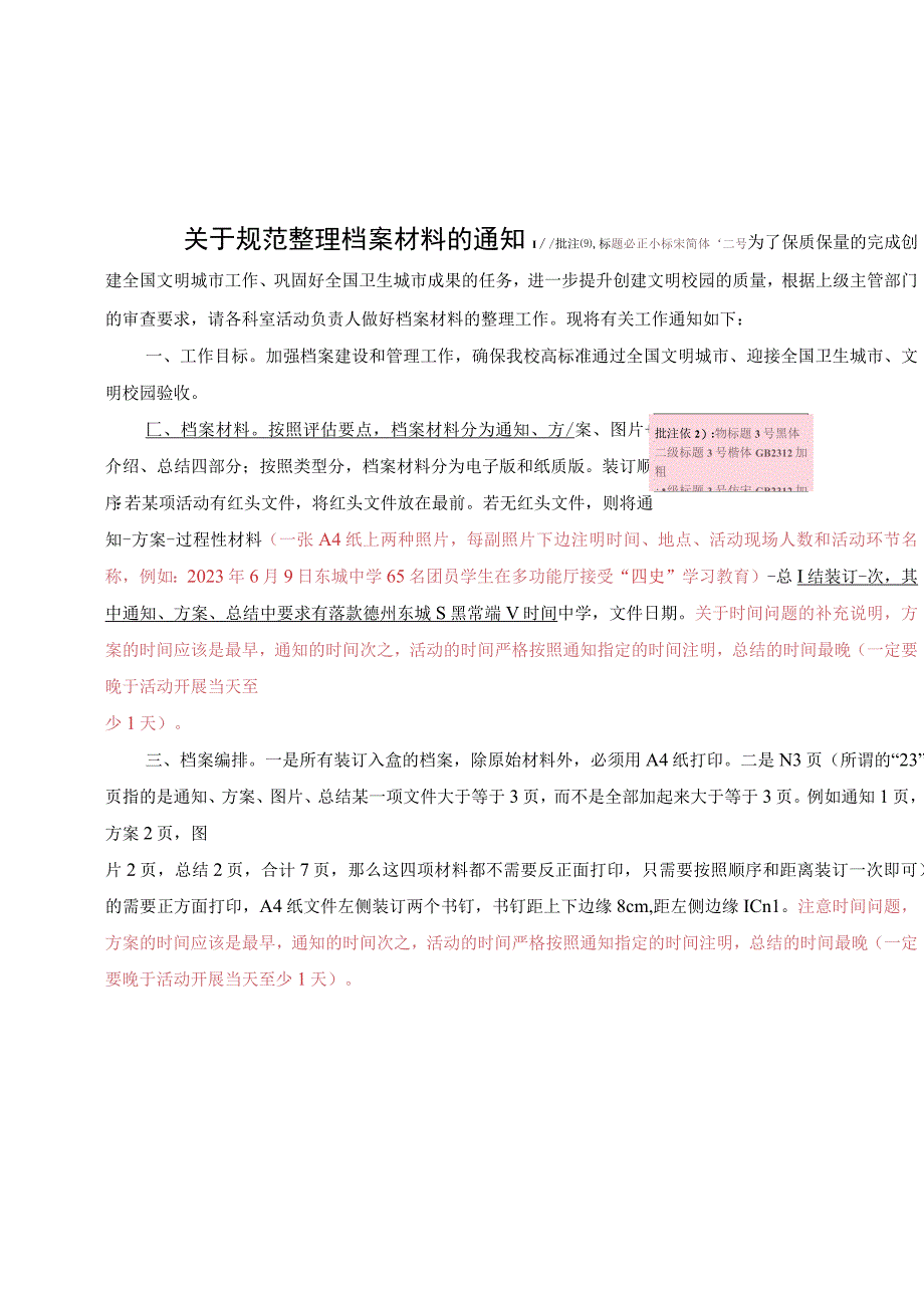 东城中学关于规范整理档案材料的通知.docx_第1页