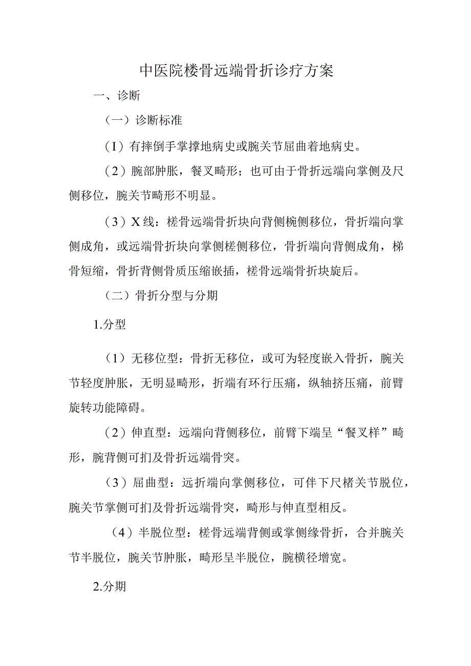 中医院桡骨远端骨折诊疗方案.docx_第1页