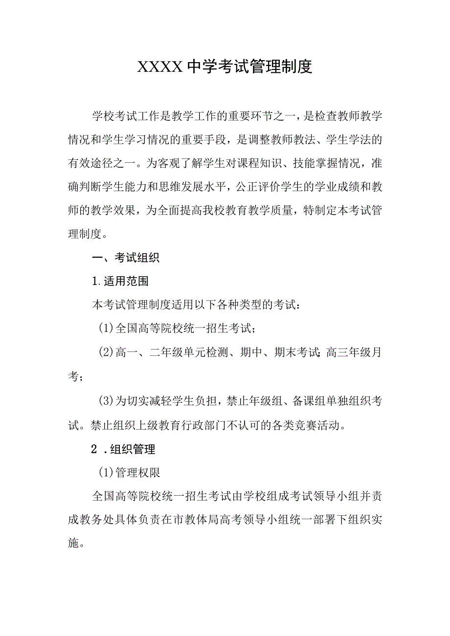 中学考试管理制度(1).docx_第1页