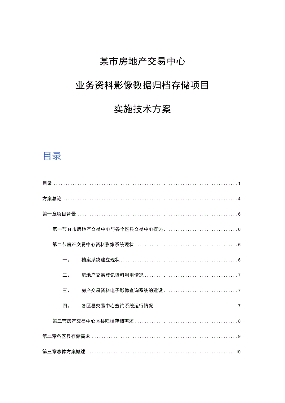 业务资料影像数据归档存储项目实施技术方案.docx_第1页