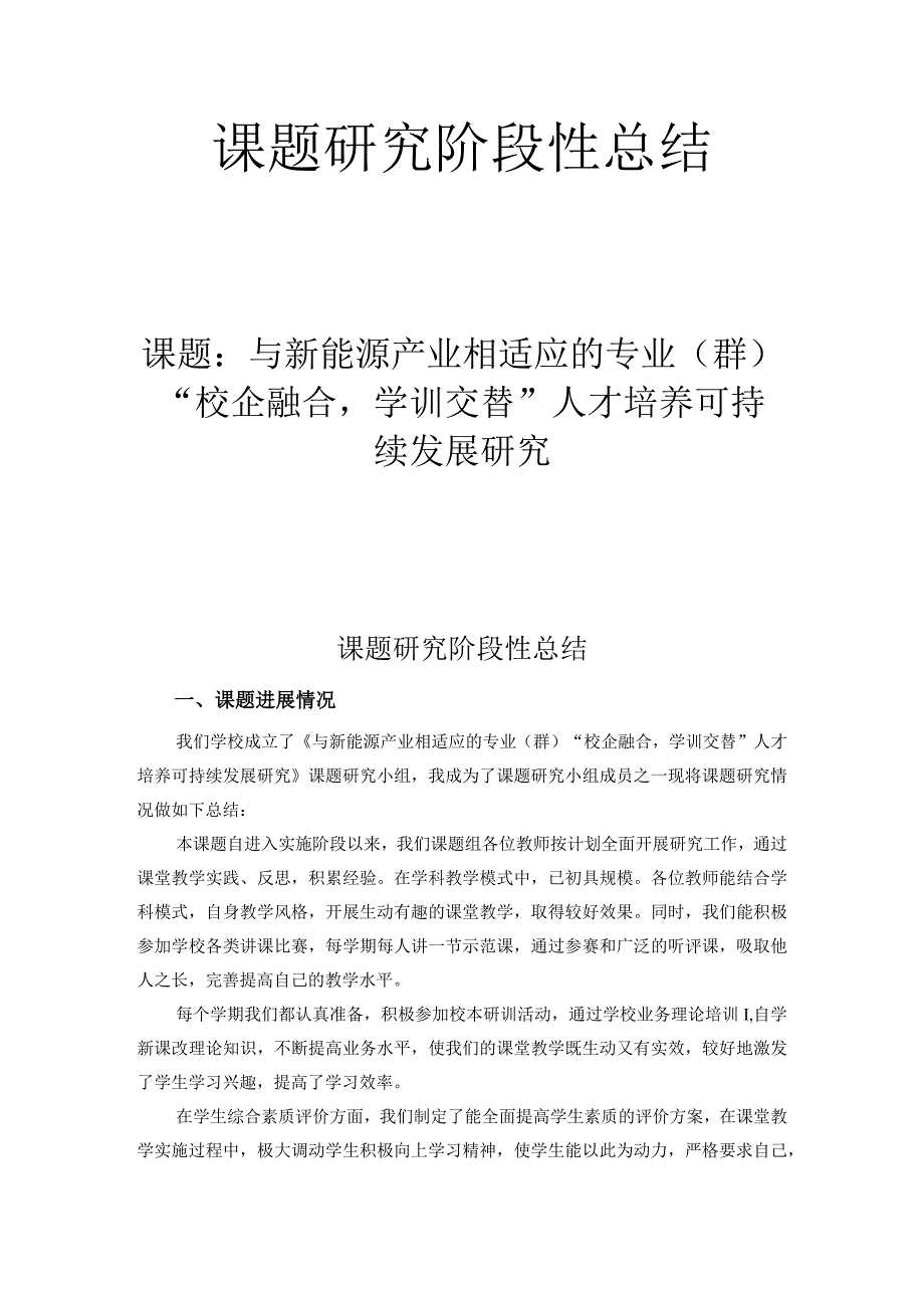 与新能源产业相适应的专业（群）校企融合学训交替人才培养可持续发展研究.docx_第1页