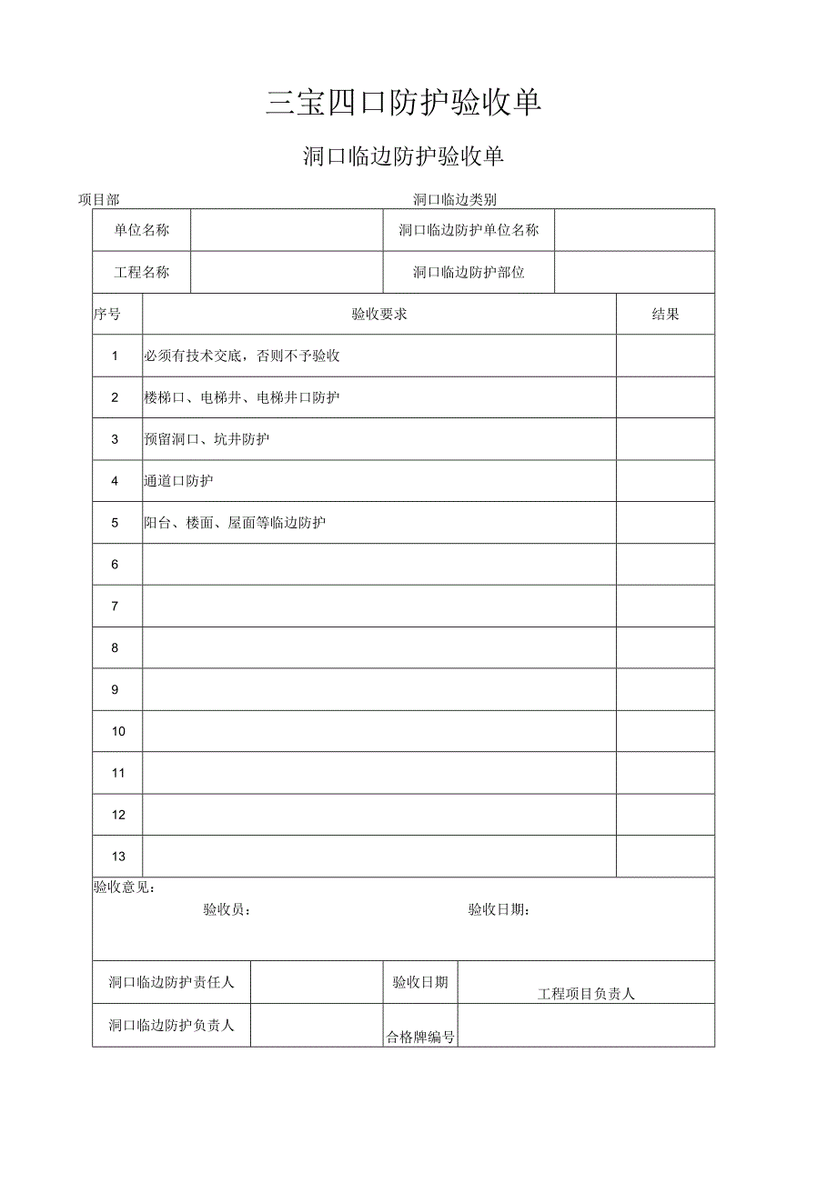 三宝四口防护验收单.docx_第1页