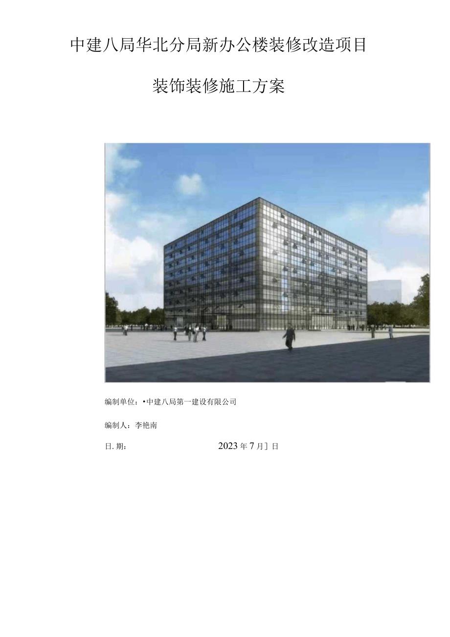 中建八局华北分局新办公楼装修改造项目装饰装修施工方案.docx_第1页