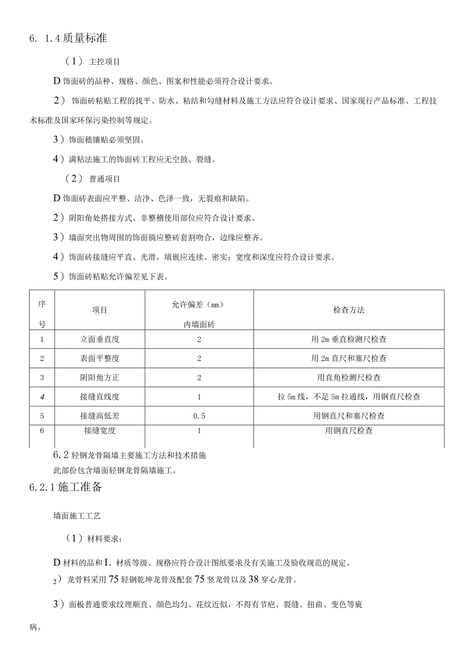 中建八局华北分局新办公楼装修改造项目装饰装修施工方案.docx_第3页