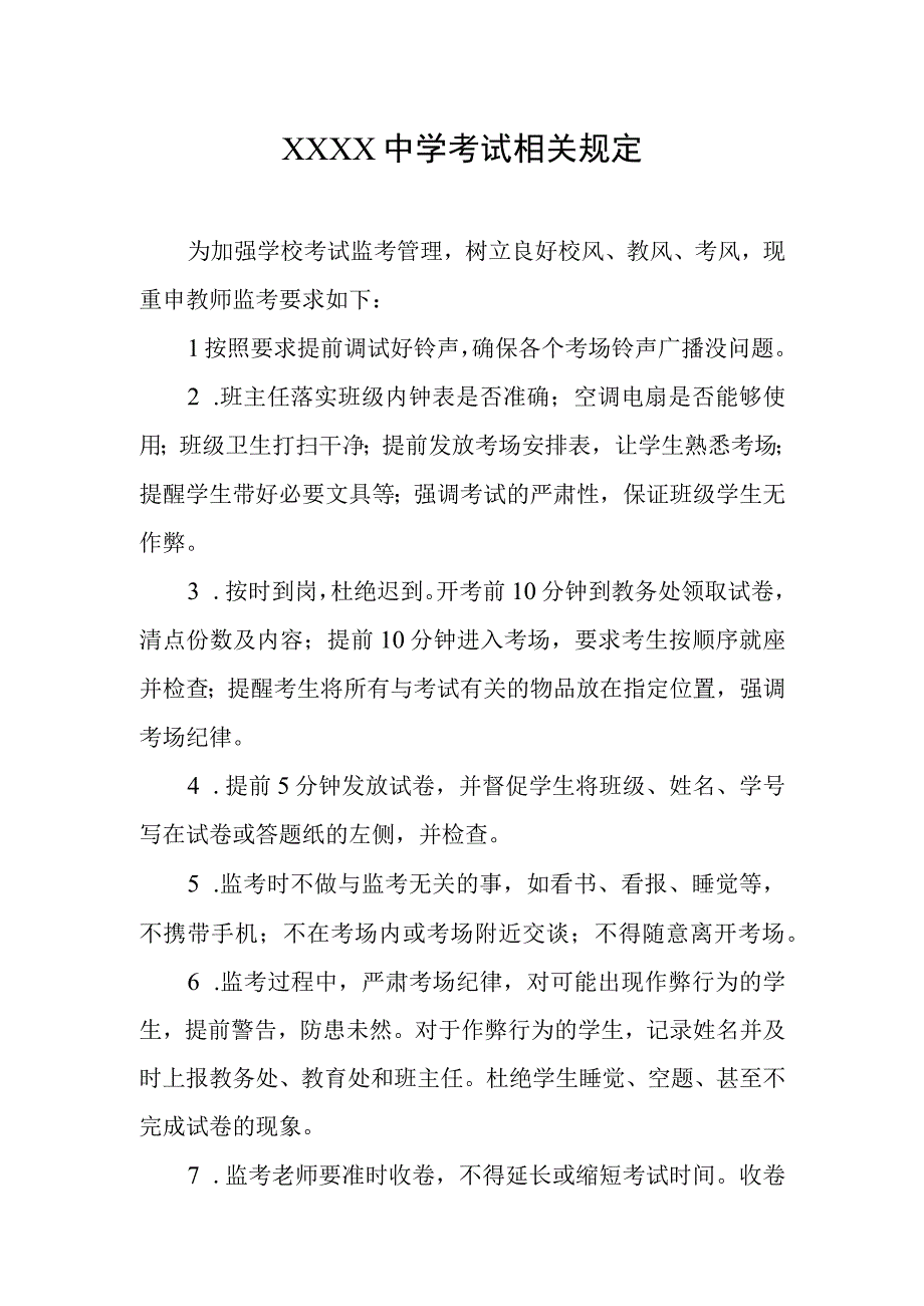 中学考试相关规定.docx_第1页