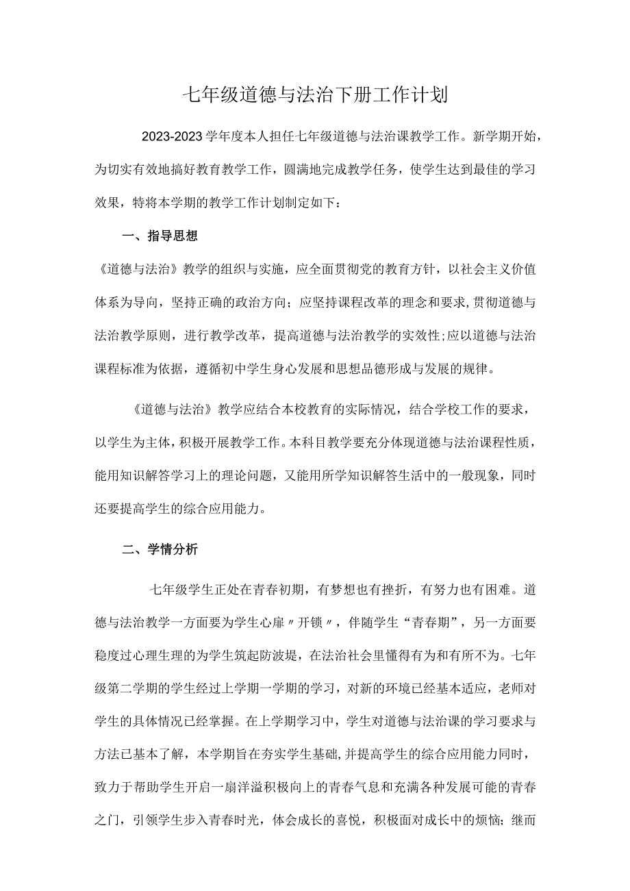 七年级道德与法治下册工作计划.docx_第1页