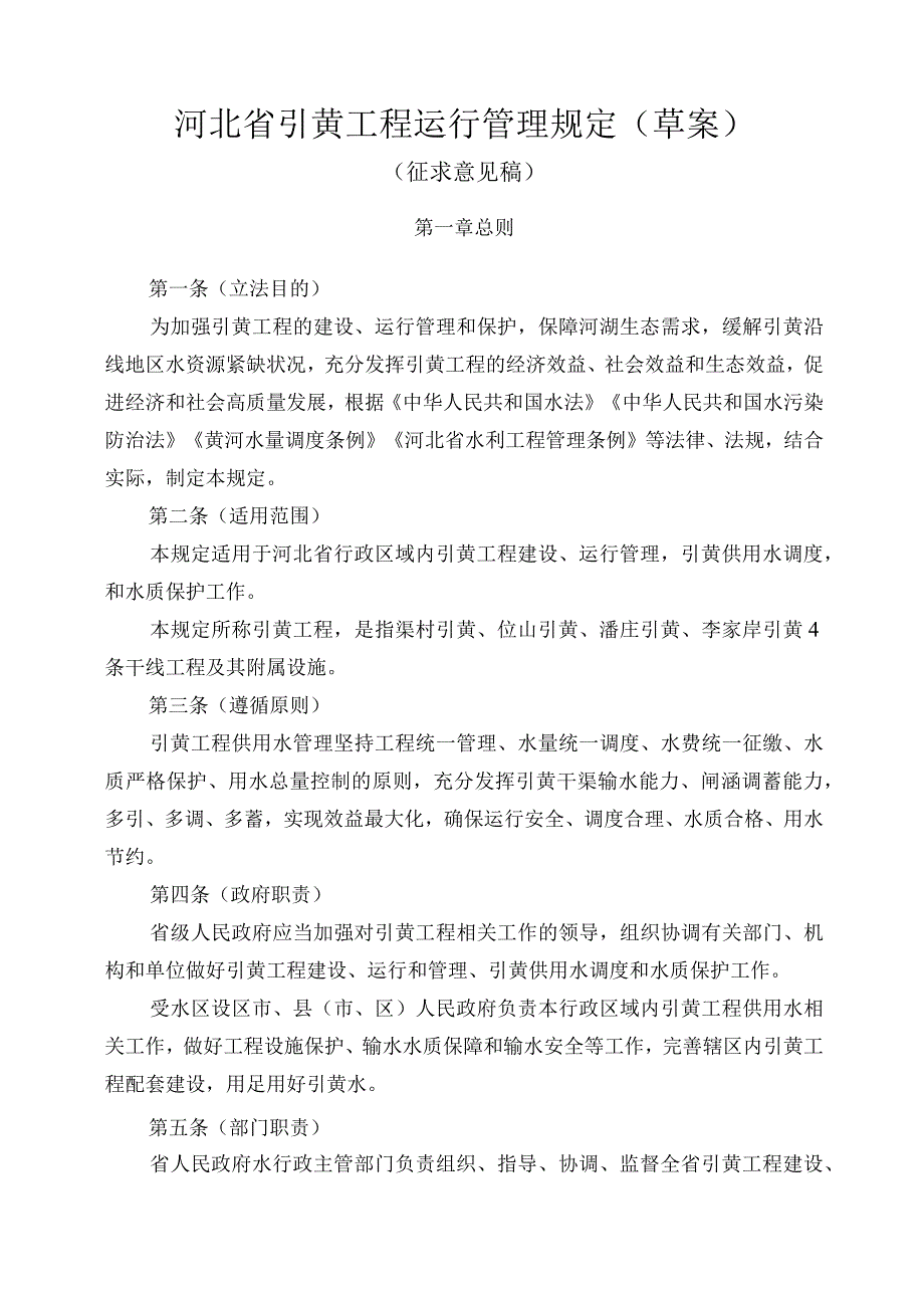 《河北省引黄工程运行管理规定(草案)》.docx_第1页