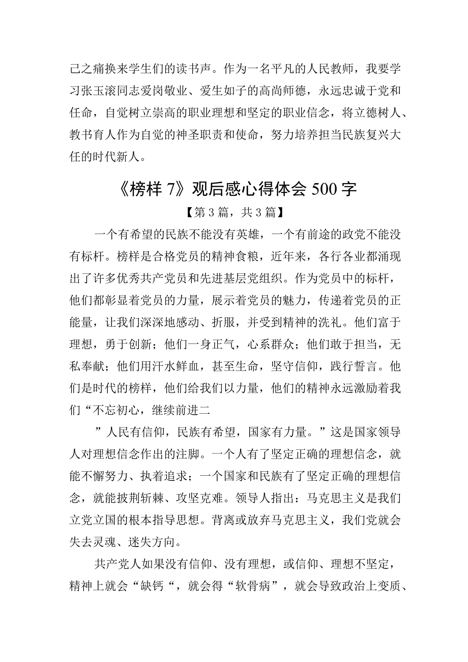 《榜样7》观后感心得体会共4篇.docx_第3页