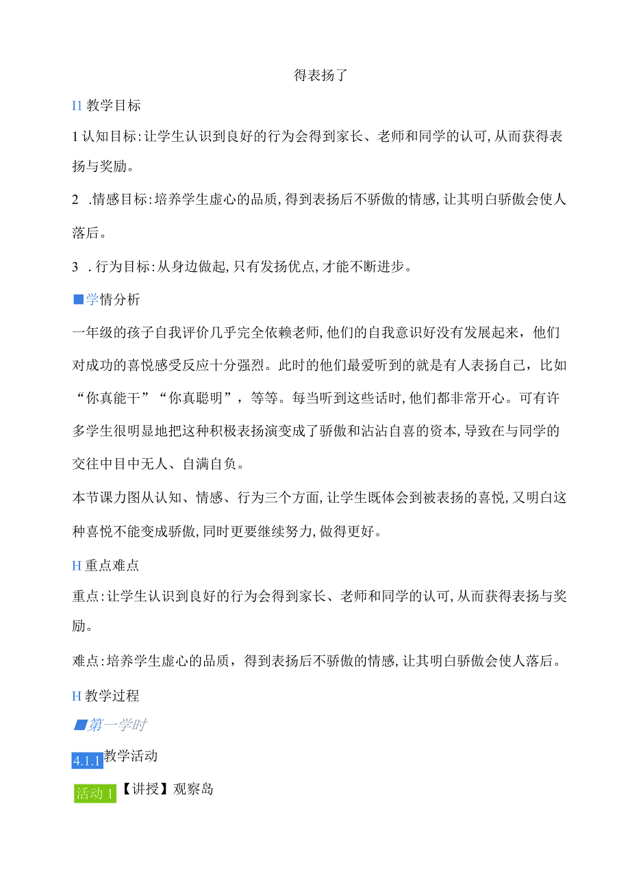 一年级心理健康教育教案《12A得表扬了》教学设计.docx_第1页