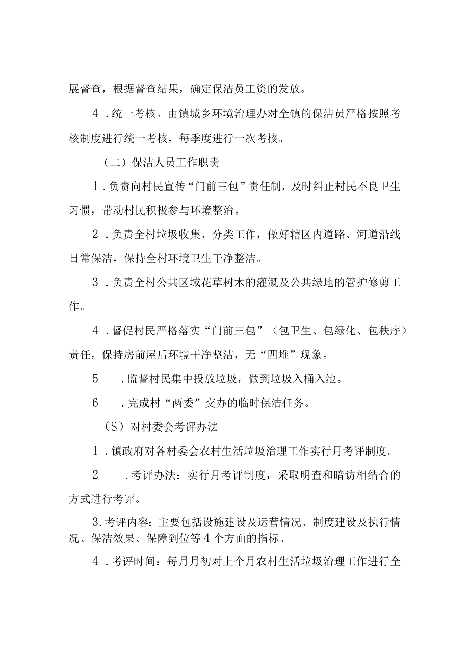 XX镇农村环境卫生保洁长效机制实施方案.docx_第3页