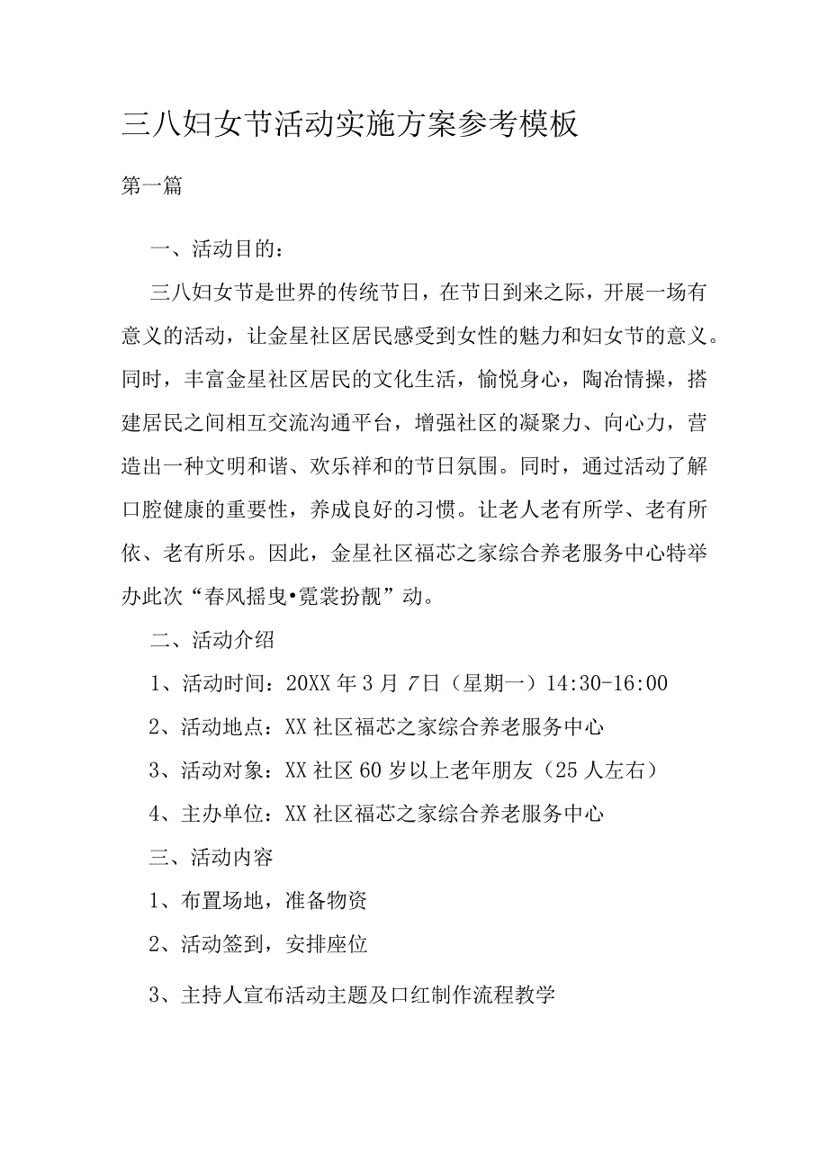 三八妇女节活动实施方案参考模板.docx_第1页