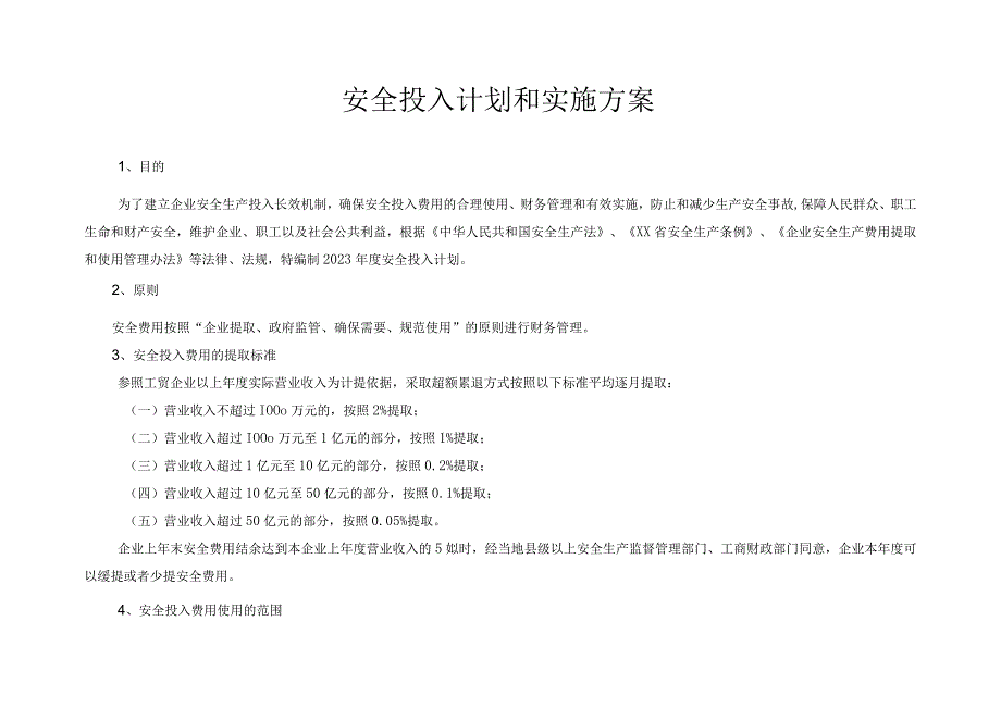 「企业制度」企业通用安全生产费用投入计划和实施方案.docx_第1页