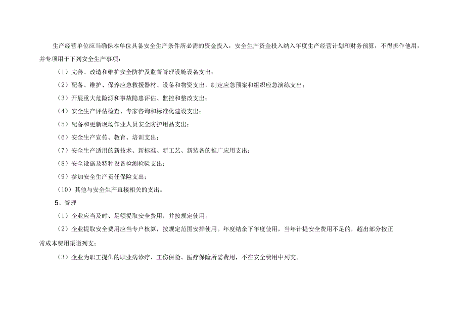 「企业制度」企业通用安全生产费用投入计划和实施方案.docx_第2页