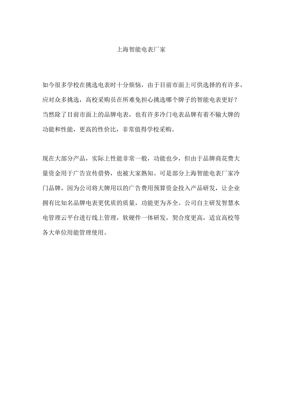 上海智能电表厂家.docx_第1页