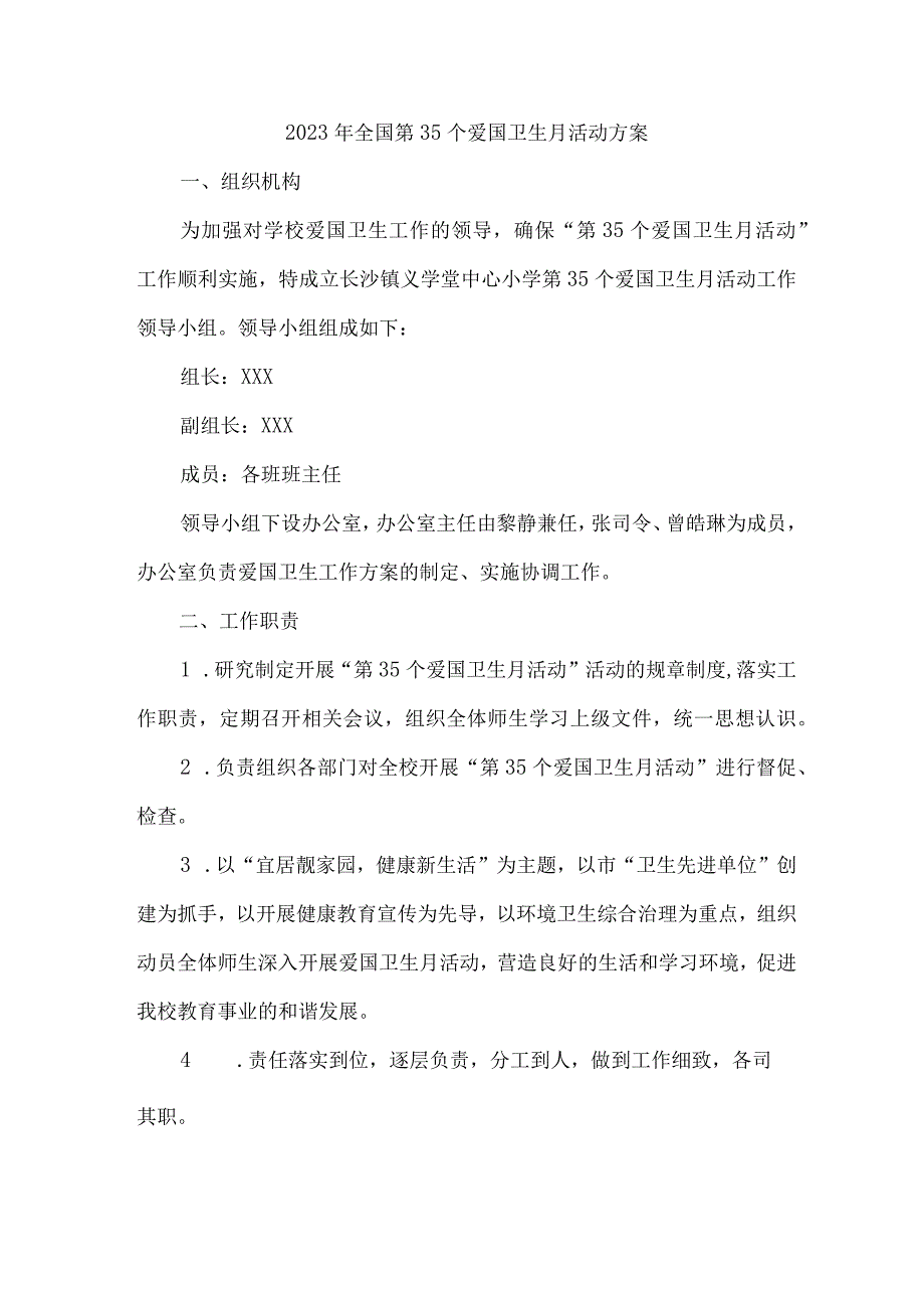 中小学开展2023年全国第35个爱国卫生月活动工作方案 （合计2份）.docx_第1页