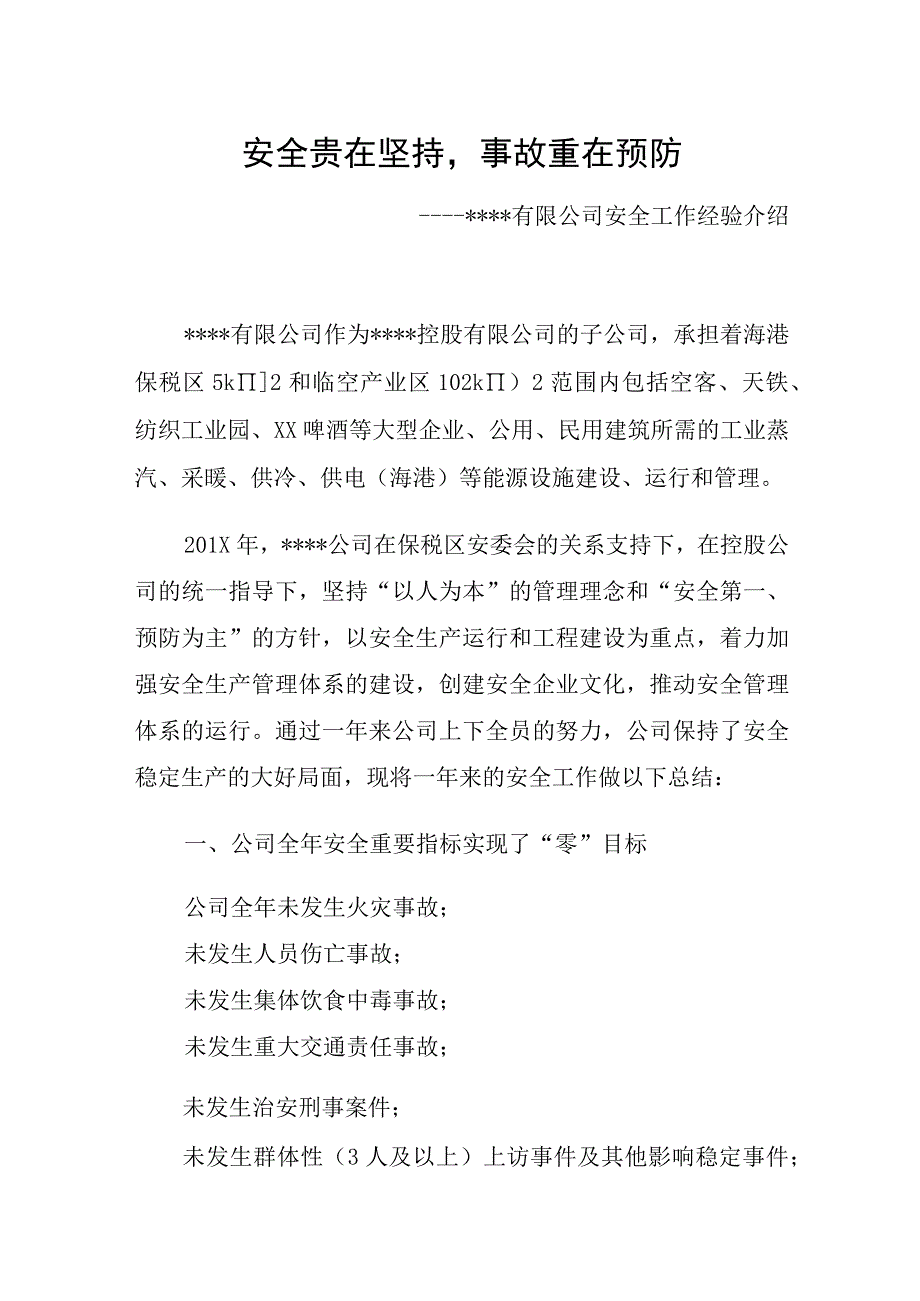 XX集团先进安全经验分享材料.docx_第1页