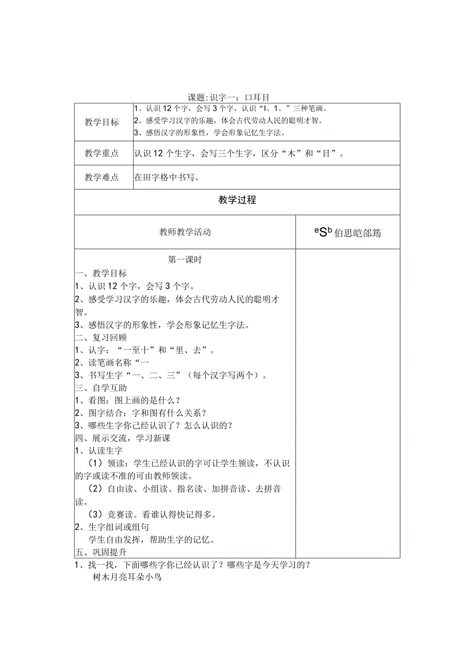 《3口耳目》集体备课教案设计(2).docx_第1页