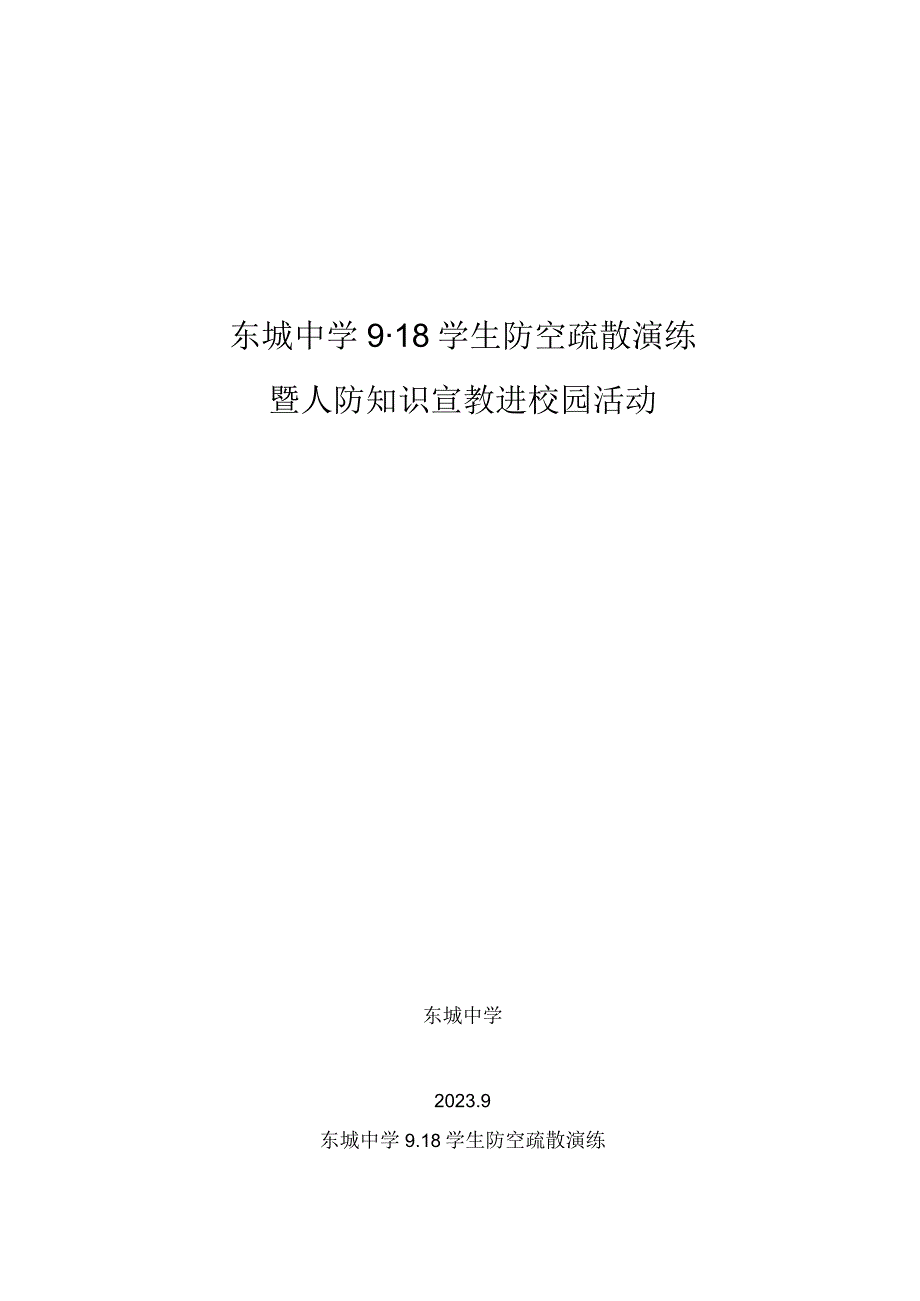 东城中学学生防空避险和紧急疏散演习方案.docx_第1页