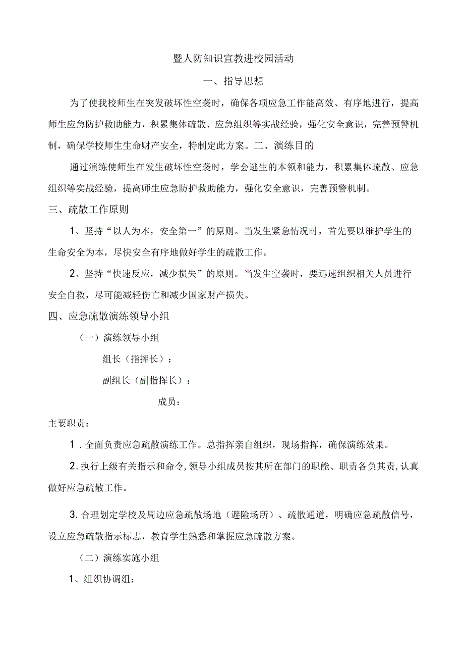 东城中学学生防空避险和紧急疏散演习方案.docx_第2页