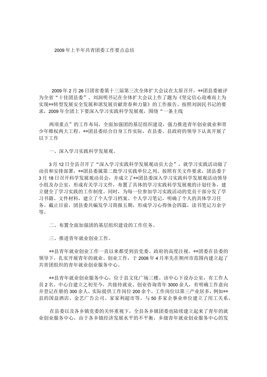 上半共青团委工作要点总结.docx_第1页