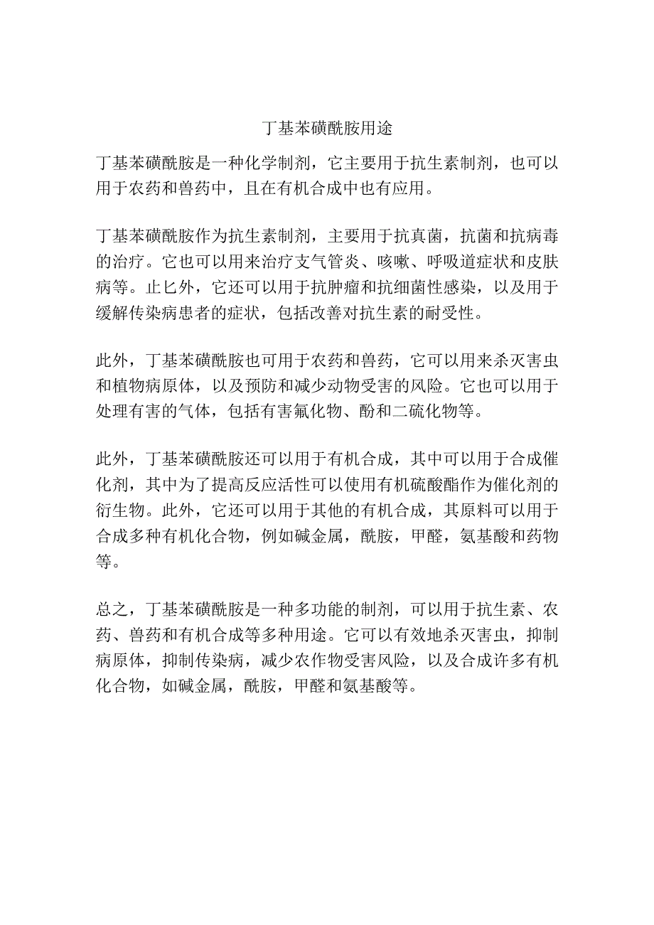 丁基苯磺酰胺用途.docx_第1页