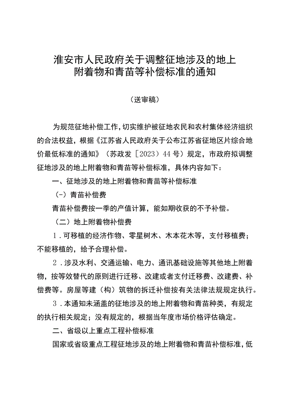 《淮安市人民政府关于调整征地涉及的地上附着物和青苗等补偿标准的通知（送审稿）》.docx_第1页