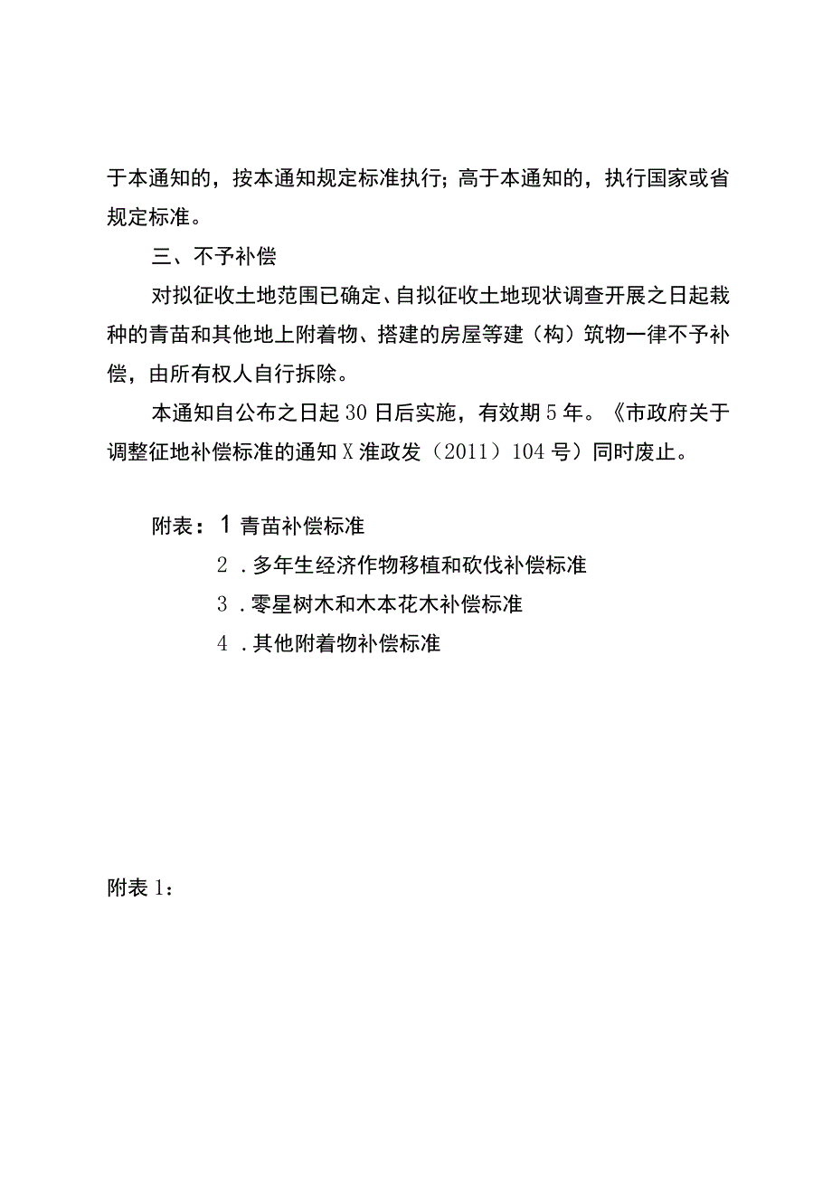 《淮安市人民政府关于调整征地涉及的地上附着物和青苗等补偿标准的通知（送审稿）》.docx_第2页