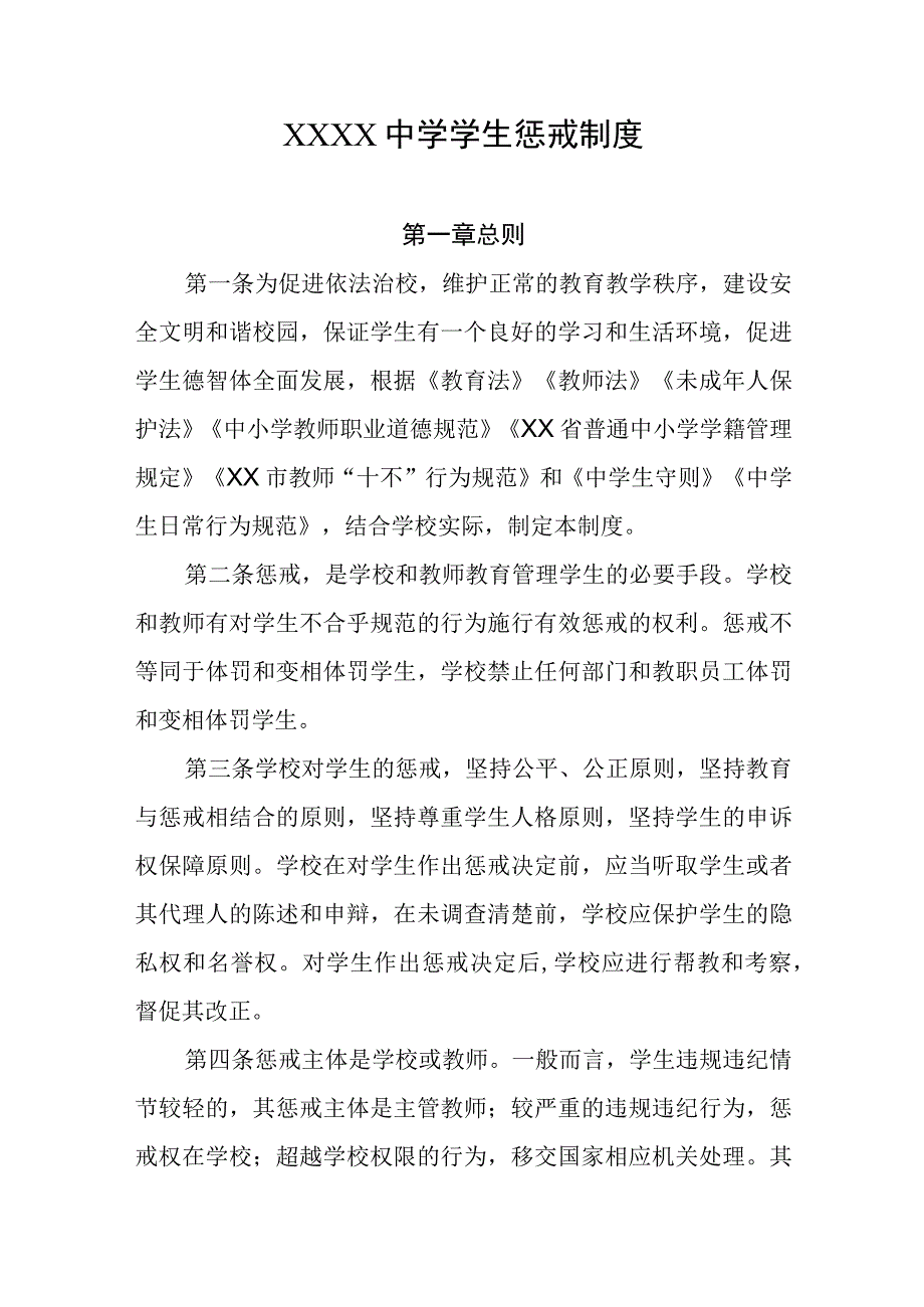 中学学生惩戒制度.docx_第1页