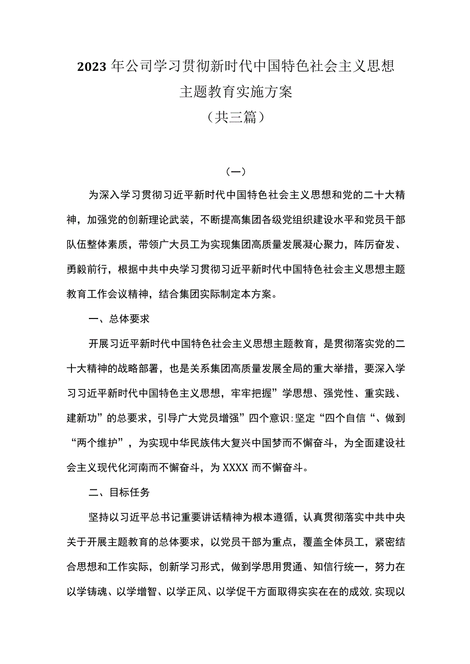 三篇 2023年公司学习贯彻新时代中国特色社会主义思想主题教育实施方案.docx_第1页