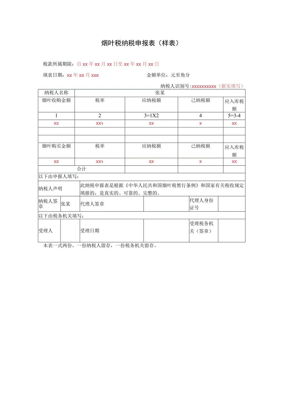 《烟叶税纳税申报表》（填写示例）.docx_第1页