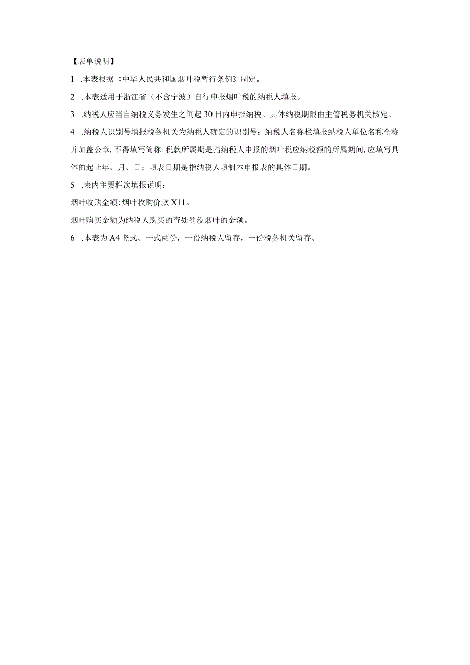 《烟叶税纳税申报表》（填写示例）.docx_第2页