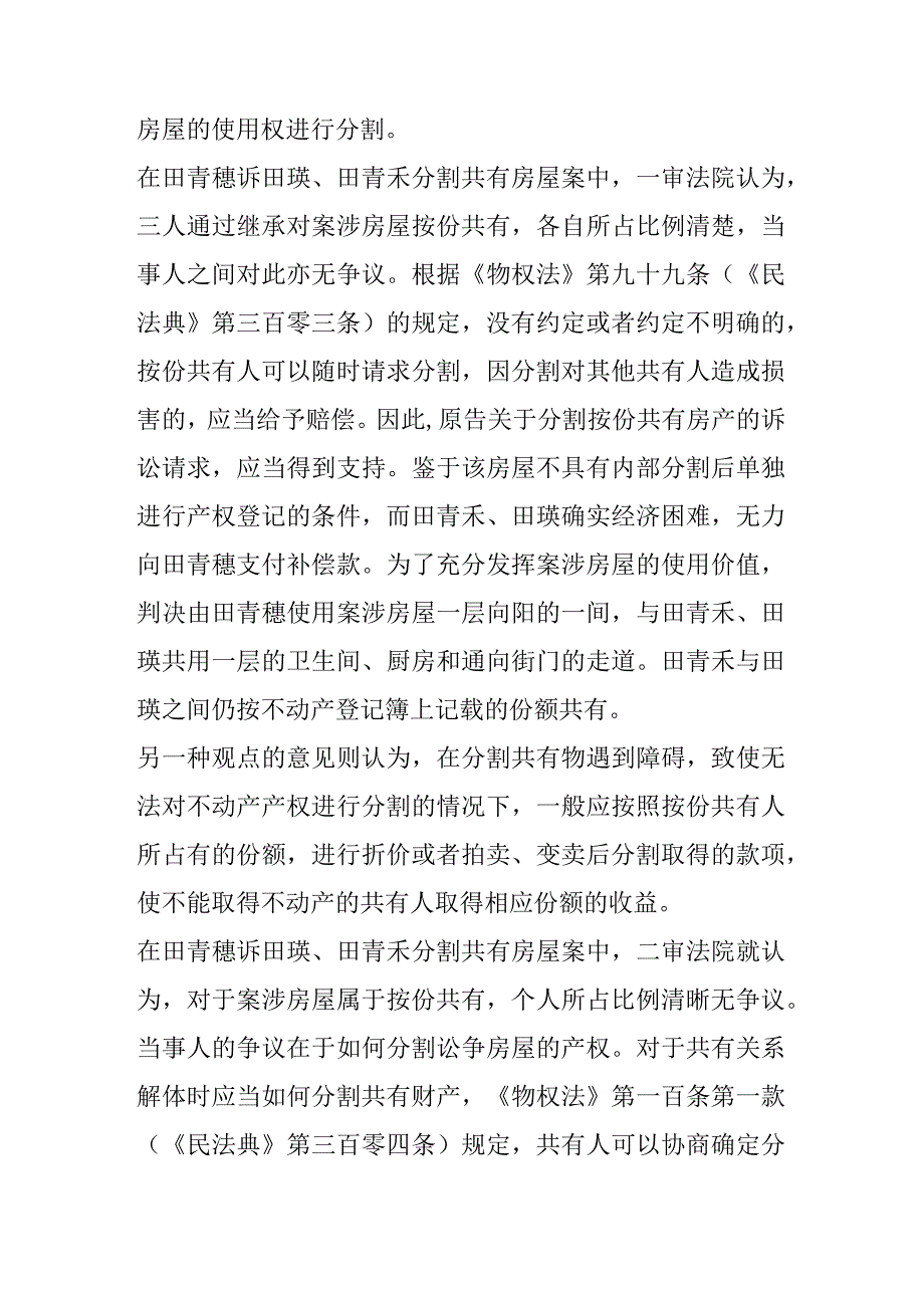 不动产产权分割判例研究.docx_第2页